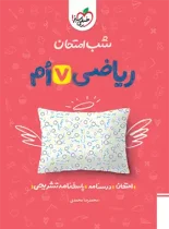 شب امتحان ریاضی هفتم خیلی سبز