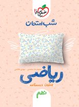 شب امتحان ریاضی نهم خیلی سبز