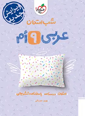 شب امتحان عربی نهم خیلی سبز