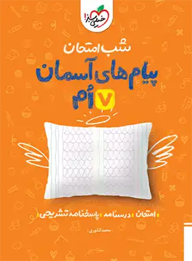 شب امتحان پیام های آسمان هفتم خیلی سبز