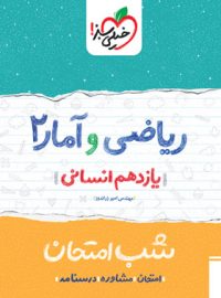 شب امتحان ریاضی و آمار یازدهم خیلی سبز