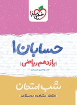 شب امتحان حسابان یازدهم خیلی سبز