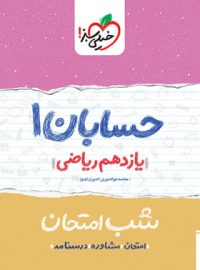 شب امتحان حسابان یازدهم خیلی سبز