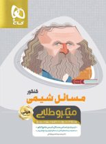 مسائل شیمی کنکور مینی میکرو طلایی گاج