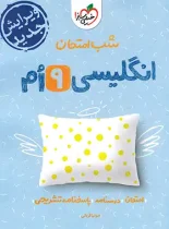 شب امتحان زبان انگلیسی نهم خیلی سبز