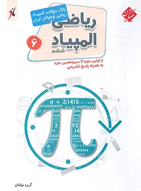 بانک سوال المپیاد ریاضی ششم دبستان مبتکران