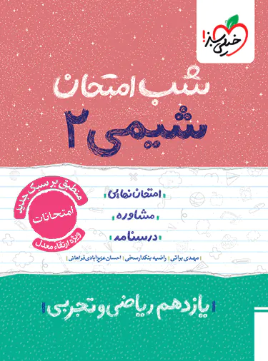 شب امتحان شیمی یازدهم خیلی سبز