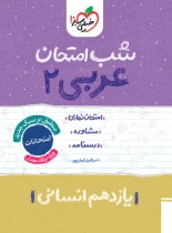 شب امتحان عربی یازدهم انسانی خیلی سبز