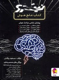 جامع هوش نیترو پویش اندیشه خوارزمی