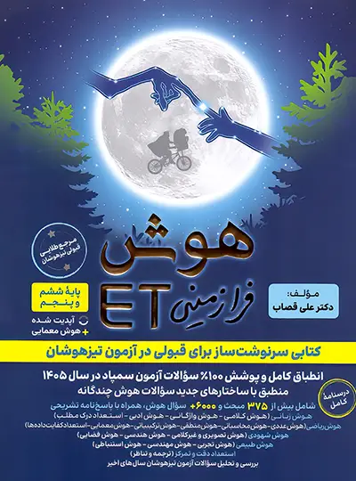 هوش فرازمینی ET پنجم و ششم گامی تا فرزانگان