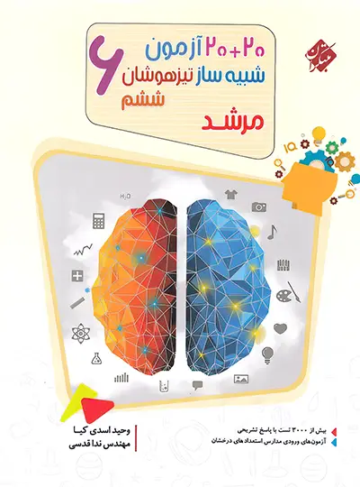 40 آزمون شبیه ساز تیزهوشان ششم دبستان مرشد مبتکران