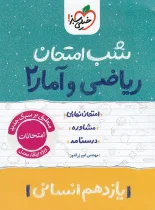 شب امتحان ریاضی و آمار یازدهم خیلی سبز