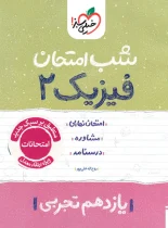 شب امتحان فیزیک یازدهم تجربی خیلی سبز