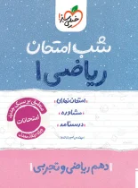 شب امتحان ریاضی دهم خیلی سبز