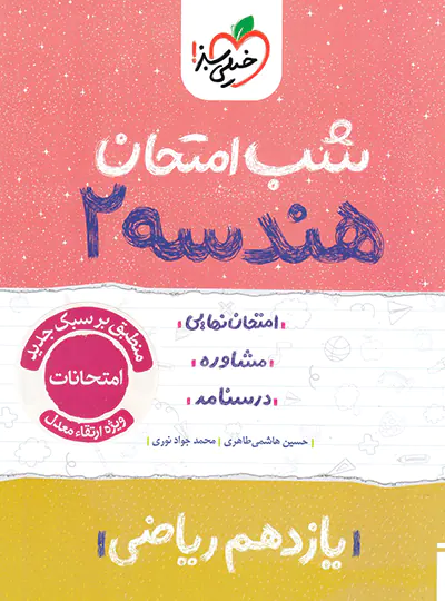 شب امتحان هندسه یازدهم خیلی سبز