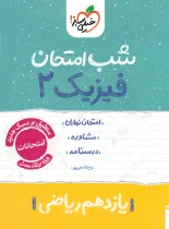 شب امتحان فیزیک یازدهم ریاضی خیلی سبز