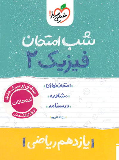 شب امتحان فیزیک یازدهم ریاضی خیلی سبز