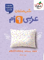 شب امتحان عربی نهم خیلی سبز