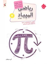 بانک سوال المپیاد ریاضی هفتم مبتکران