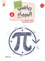 بانک سوال المپیاد ریاضی هشتم مبتکران