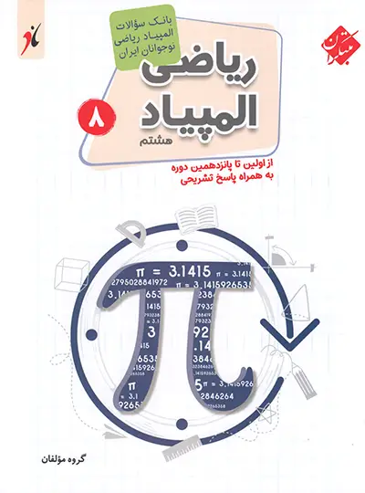 بانک سوال المپیاد ریاضی هشتم مبتکران