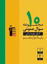 10 مجموعه سوال عمومی دوازدهم انسانی زرد قلم چی