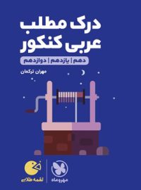 درک مطلب عربی کنکور لقمه طلایی مهروماه