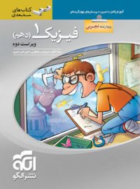 فیزیک دهم تجربی سه بعدی نشر الگو