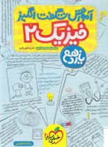 آموزش شگفت انگیز فیزیک یازدهم تجربی خیلی سبز