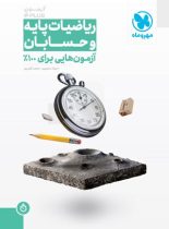 آزمون پلاس حسابان و ریاضیات پایه مهروماه