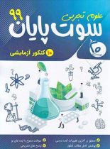 سوت پایان تجربی 99 بیست