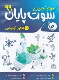 سوت پایان تجربی 99 بیست