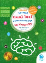 1001 تست هوش و استعداد تحلیلی کلامی و ادبی ششم و نهم مهروماه