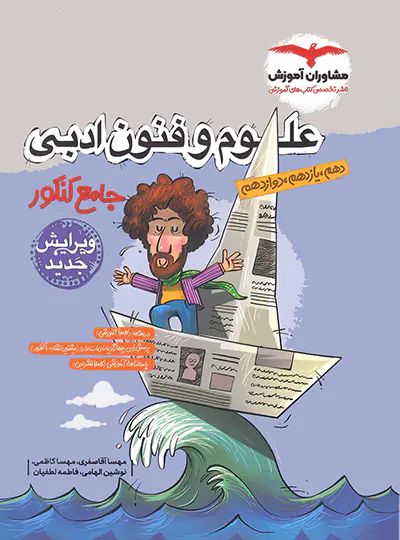 علوم و فنون ادبی جامع کنکور مشاوران آموزش