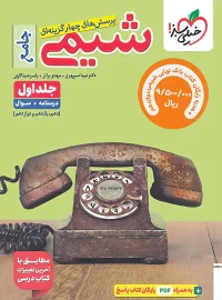 شیمی جامع کنکور تست خیلی سبز جلد اول + بانک نهایی شیمی دوازدهم