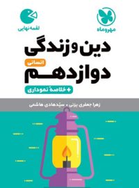 دین و زندگی دوازدهم انسانی لقمه مهروماه