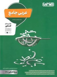 عربی جامع کنکور منتشران