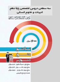 سه سطحی دروس تخصصی دهم انسانی قلم چی