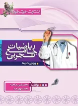 ریاضیات جامع تجربی خوشخوان جلد اول