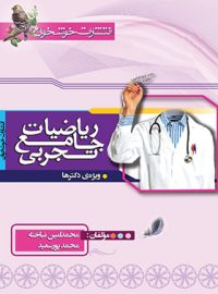 ریاضیات جامع تجربی خوشخوان (جلد اول)