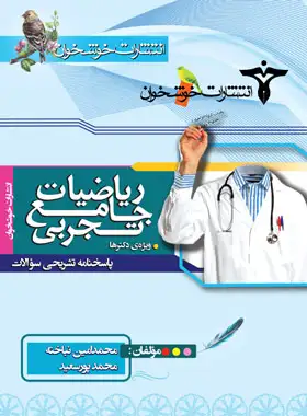 پاسخنامه ریاضیات جامع تجربی خوشخوان (جلد دوم)