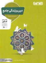 دین و زندگی جامع کنکور منتشران