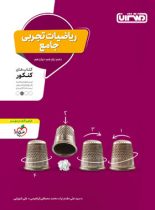 ریاضیات تجربی جامع کنکور منتشران