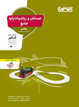 حسابان و ریاضیات پایه جامع کنکور منتشران