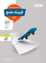 پاسخنامه فیزیک جامع کنکور تجربی منتشران (جلد دوم)