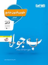 علوم و فنون ادبی جامع کنکور انسانی منتشران