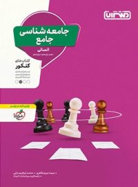 جامعه شناسی جامع کنکور منتشران