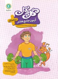 گل پلاس آزمون جامع هفتم تیزهوشان گل واژه