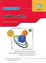 کتاب کار و تمرین ریاضی هفتم گل واژه (دو رنگ)