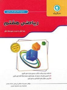 کتاب کار و تمرین ریاضی هفتم گل واژه (دو رنگ)